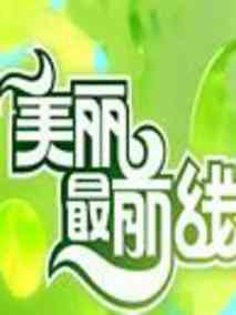 美丽最前线