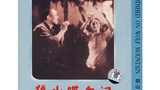 狼山喋血记