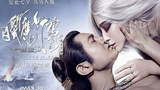 《白发魔女传之明月天国》海报