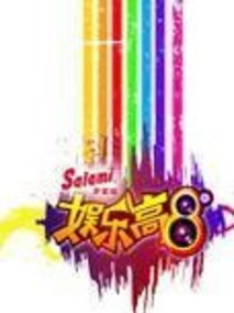 娱乐高八度
