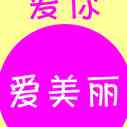 《爱你爱美丽》海报