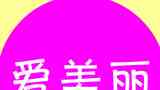 《爱你爱美丽》海报