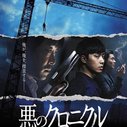 《罪恶的编年史》海报