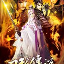 《霹雳震寰宇之刀龙传说》海报