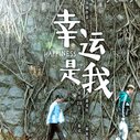 《幸运是我》海报