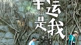 《幸运是我》海报