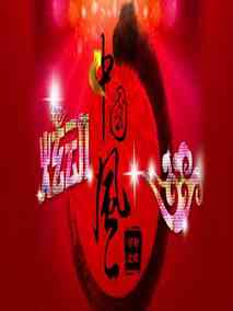 炫动中国风