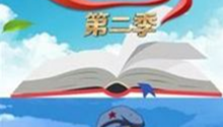 《翻开这一页第二季》海报