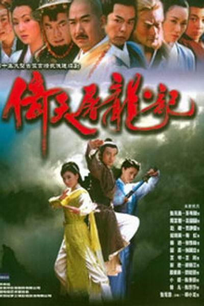 《倚天屠龙记(苏有朋版)》海报