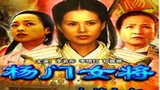 《杨门女将之女将初征》海报