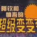 《超级变变变》海报
