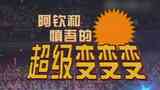 《超级变变变》海报