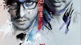 《暴疯语》海报