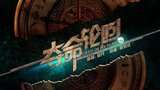 《夺命轮回》海报
