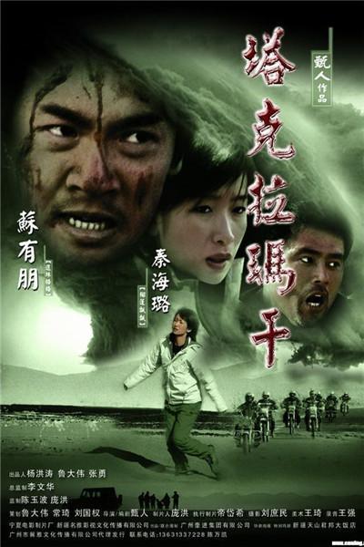《塔克拉玛干》海报