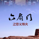 《六扇门之忠义烽火》片场照