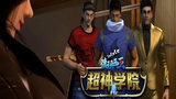 《超神学院》海报