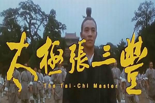 《太极张三丰》海报