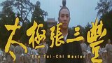 《太极张三丰》海报