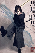 马场良马 Ryoma Baba