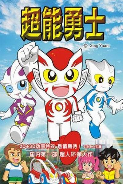 《超能勇士》海报
