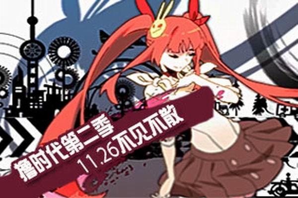 《撸时代第二季》海报