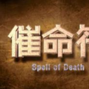 《少林寺探案传奇之催命符》海报