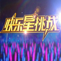 《快乐星挑战》海报