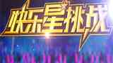 《快乐星挑战》海报
