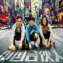 《中国合伙人》海报