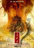 《龙武士》海报