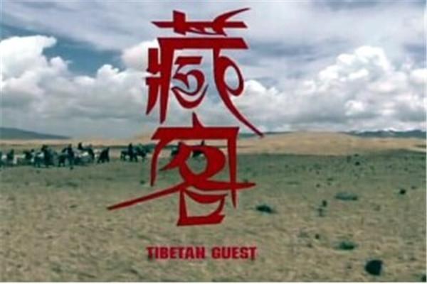 《藏客》海报