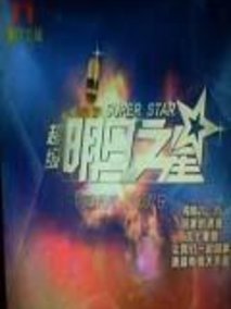 超级明日之星