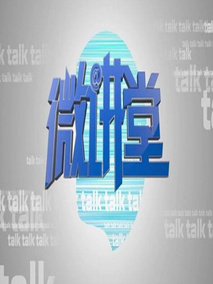微讲堂