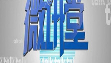 《微讲堂》海报
