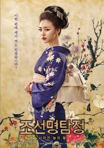 《朝鲜名侦探：奴隶的女儿》海报