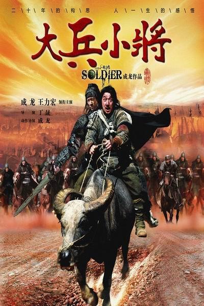 《大兵小将》海报