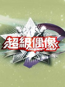 超级偶像