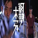 《钢琴木马》海报