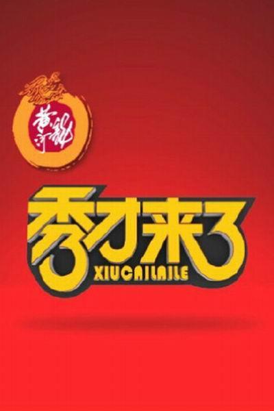 《秀才来了》海报