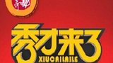 《秀才来了》海报