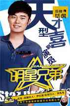 《明星兄弟》陈赫海报