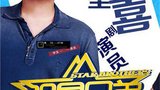 《明星兄弟》陈赫海报