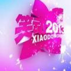 《笑动2013》栏目海报