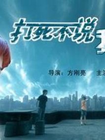 打死不说我爱你