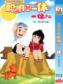 聪明的一休