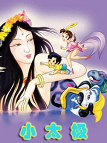 小太极