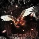 《屠魔战士》海报