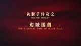 《铁猴子传奇之边城困兽》海报