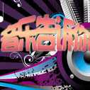 《音乐告诉你》海报